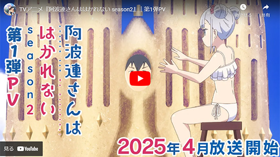 最阿波連さんははかれない season2