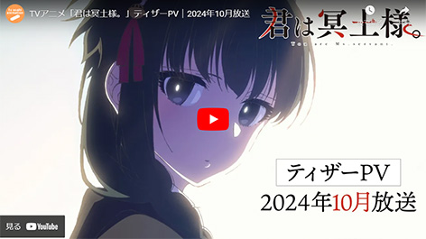 君は冥土様。
