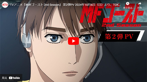 MFゴースト　2nd Season