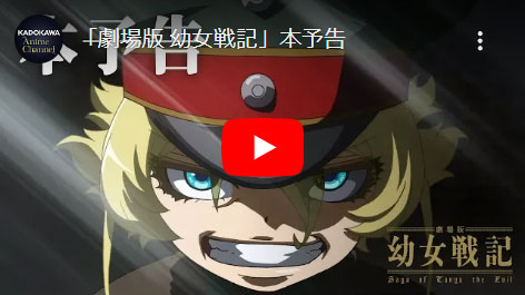 劇場版「幼女戦記」