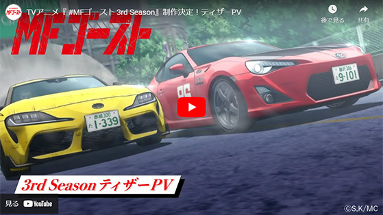 MFゴースト　3nd Season