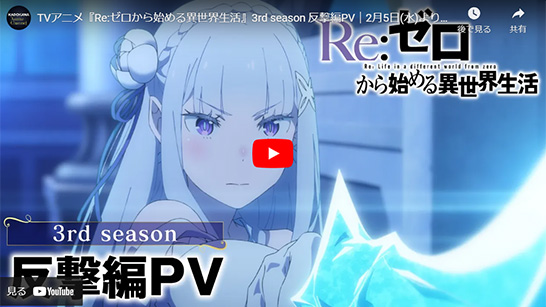 Re:ゼロから始める異世界生活【3rd season】