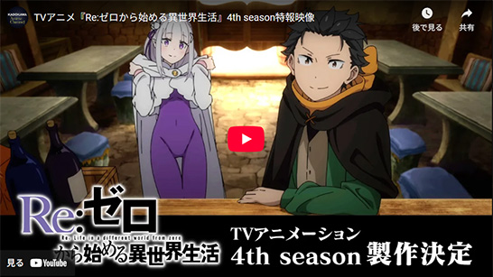 Re:ゼロから始める異世界生活【4th season】